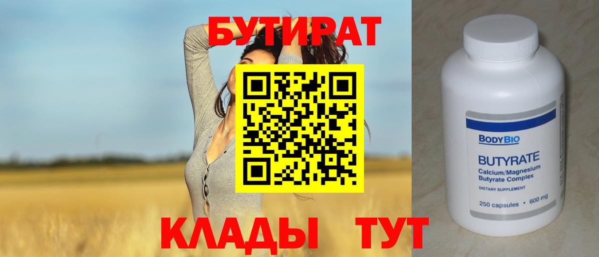 Бутират Butirat Моздок