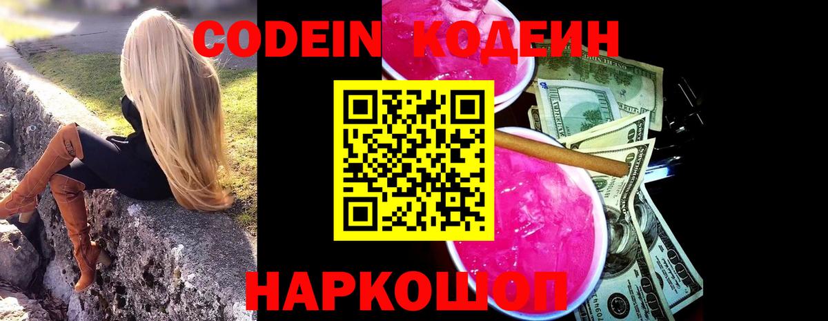 Codein напиток Lean (лин) Моздок